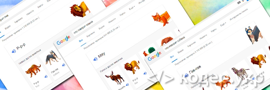 Теперь в Google можно послушать голоса животных, птиц и китов