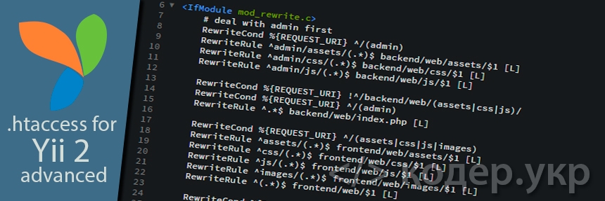 .htaccess для Yii 2 advanced