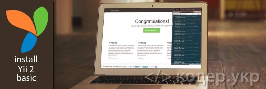 Как установить Yii 2 basic, краткая инструкция