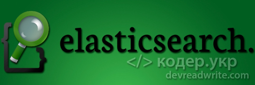 Elasticsearch. Добавление данных (индексация)