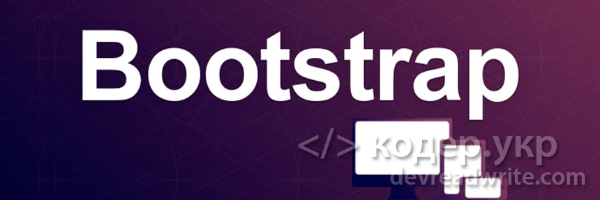 Bootstrap. Выравниваем блоков (колонок) по высоте