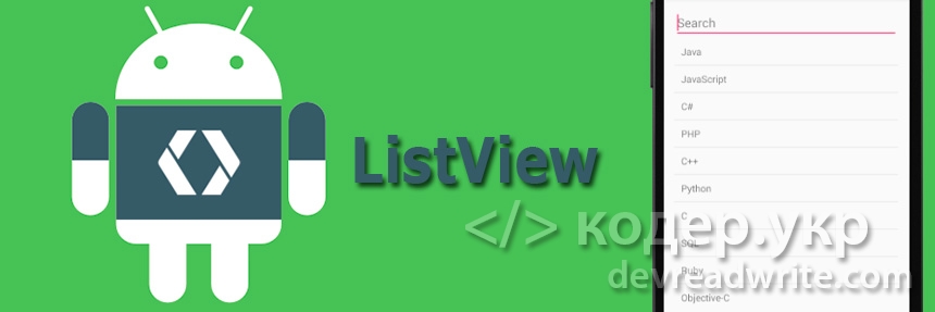 Android. Живой поиск с использованием ListView