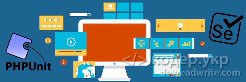 PHPUnit + Selenium2. Часть 1. Быстрый старт. Авторизация на mail.ru 