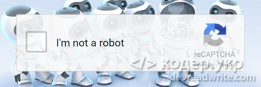 Добавляем reCAPTCHA от Google на сайт