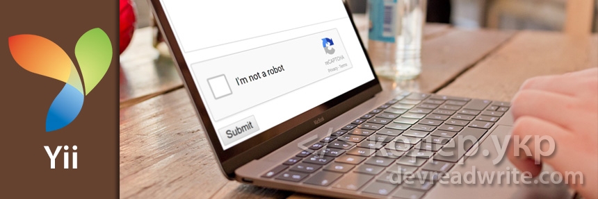 Yii Framework, добавляем Google reCAPTCHA 2 на сайт