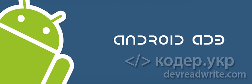 Android. ADB, полезные команды