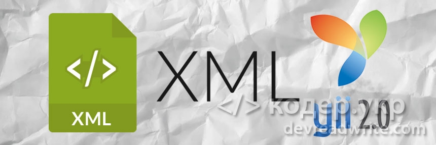 Yii2, вывод данных в виде XML документа