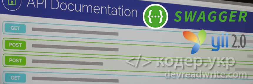 Yii2. Пример документирования API с помощью Swagger