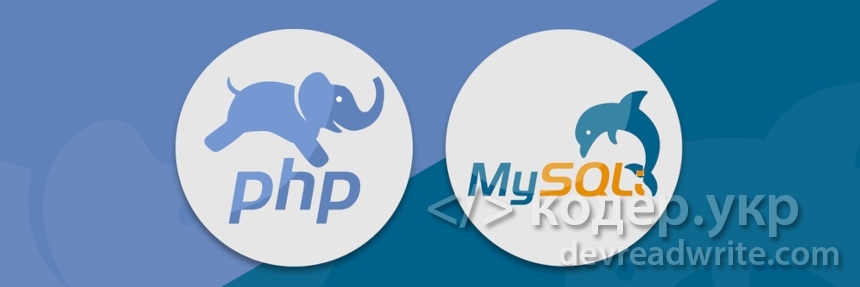 MySQLi. Работа с MySQL в PHP