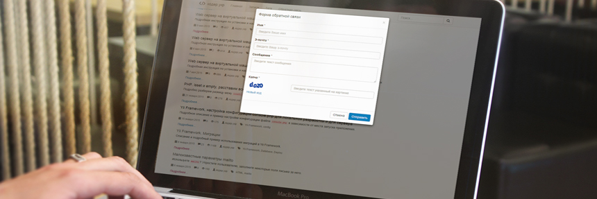 Yii Framework, форма обратной связи во сплывающем (модальном) окне с AJAX отправкой данных