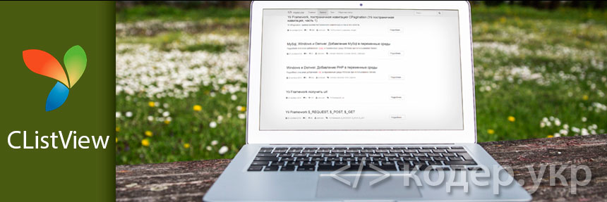 Yii Framework, отображения списка записей с помощью виджета CListView