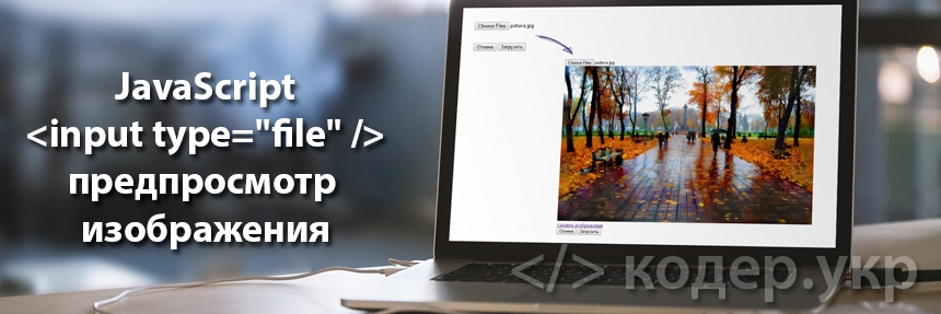 JavaScript, реализация предпросмотра загружаемого изображения