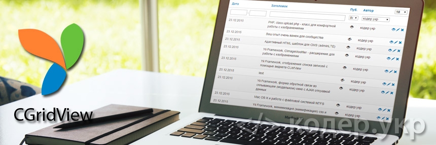 Yii Framework, виджет CGridView, дополнение