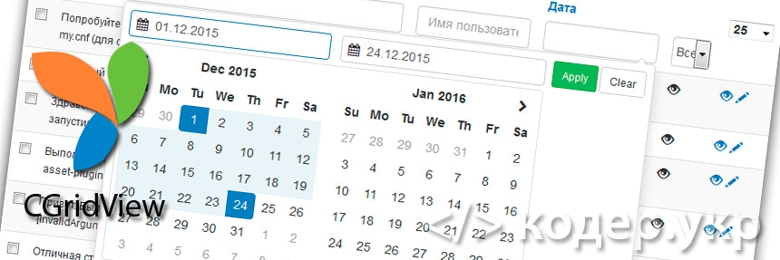 Yii Framework, CGridView поиск по диапазону дат с помощью Date Range Picker